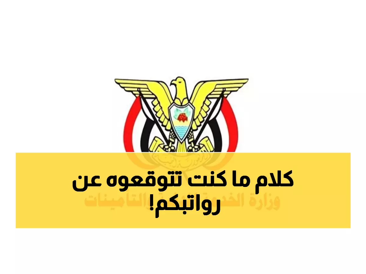 عاجل: وزارة الخدمة المدنية تفجر المفاجأة.. قرار صادم يهز كل اليمنيين من الجنوب إلى الشمال!