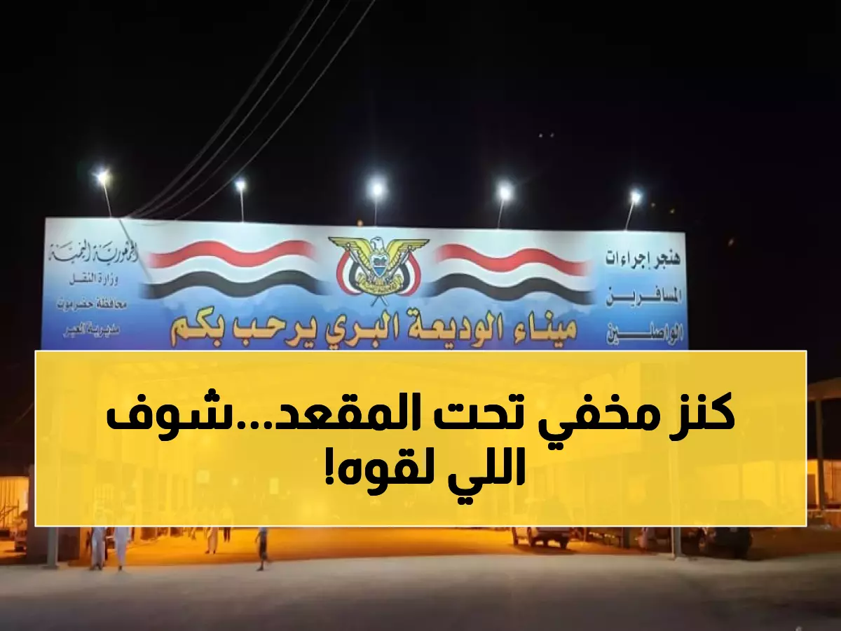 ماذا يوجد تحت المقعد؟ ضباط الجمارك في الوديعة فتحوا مخبأً في باص ركاب وصعقوا مما وجدوا!
