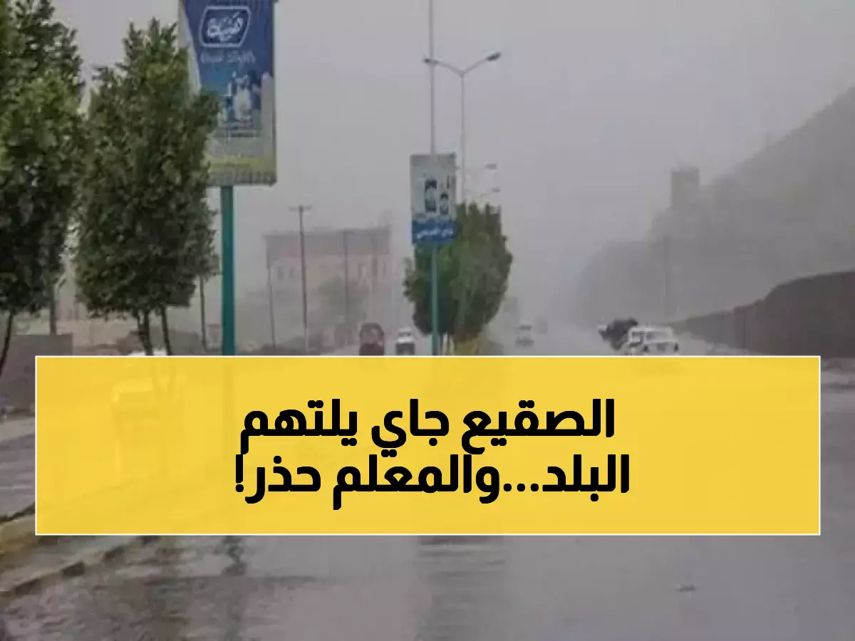 استعدوا للأسوأ.. فلكي يمني يطلق "الإنذار الأخير": موجة صقيع ستلتهم الأخضر واليابس في هذه المناطق!