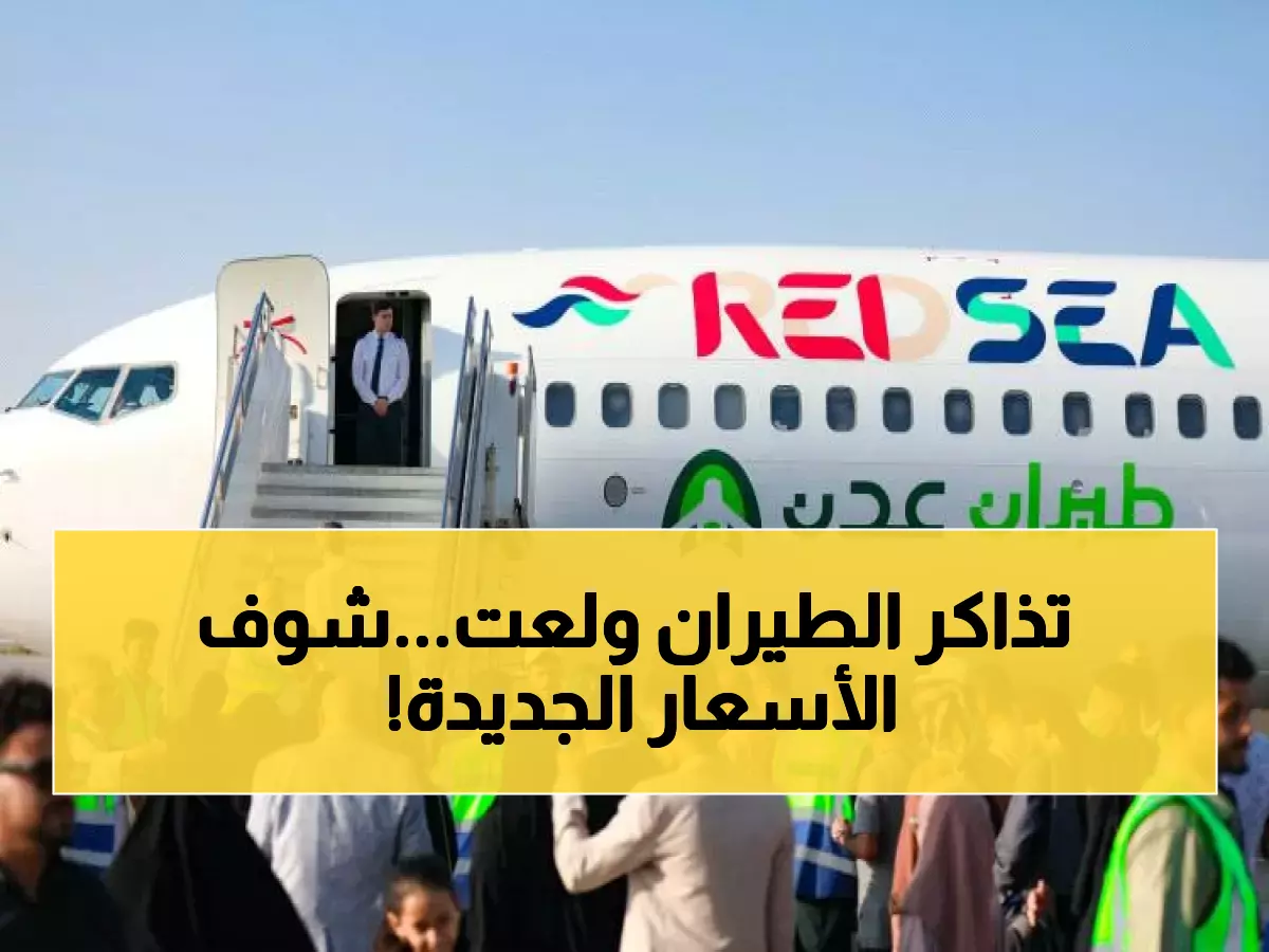 الضربة القاضية للمسافر اليمني.. طيران عدن تعلن عن زيادة "جنونية" في أسعار التذاكر! (لن تصدقوا كم أصحبت)