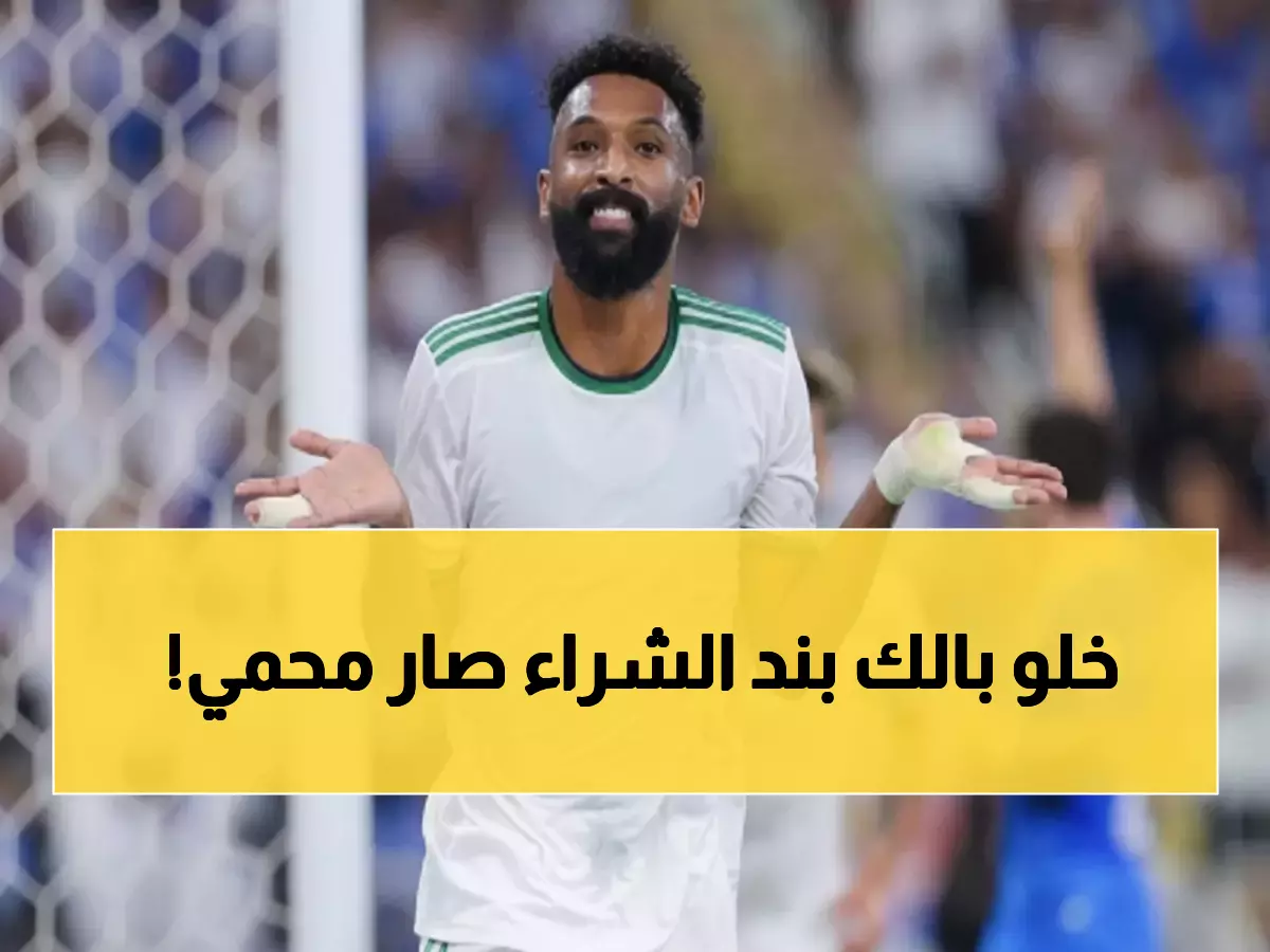 حصري: أول حكم تاريخي يحمي "بند الشراء" في السعودية... البريكان يصنع القانون الجديد!