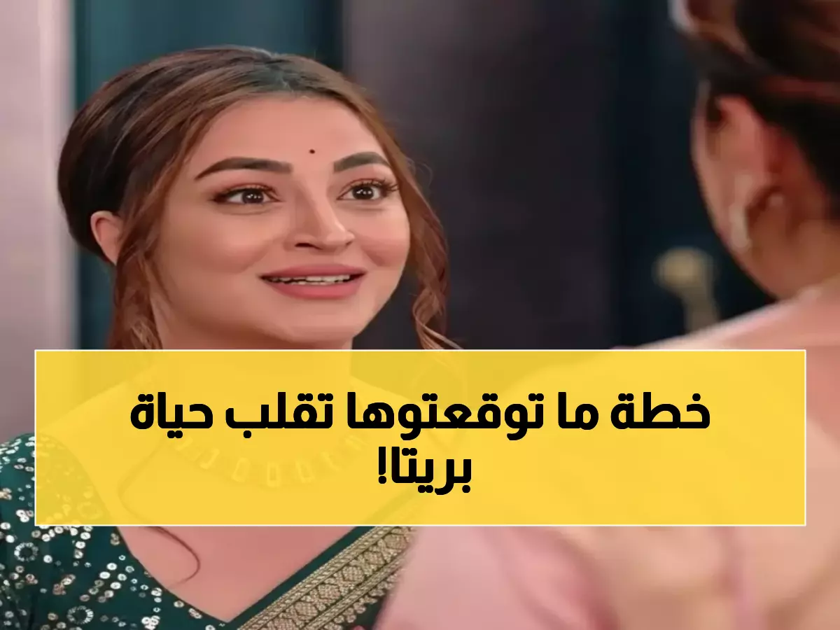 عاجل: حياة قلبي 7 الحلقة 44 - مؤامرة قاتلة تهز عائلة لوثرا... هل تنجو بريتا من الموت؟