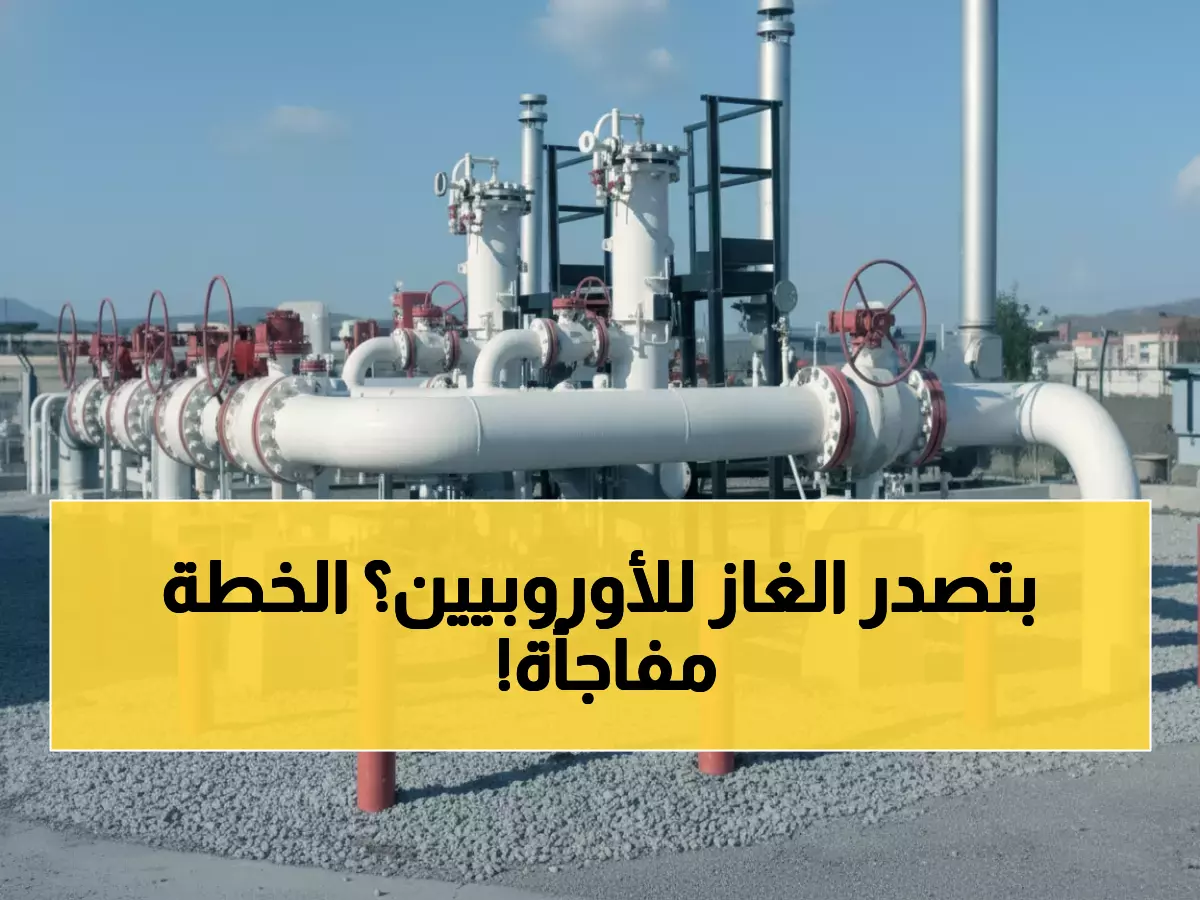 عاجل: مصر تستهدف دولاً أوروبية جديدة لصفقات الغاز الضخمة... خطة 2026 الطموحة تكشف تفاصيل مثيرة!