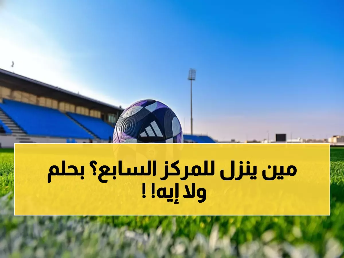 صادم: الهلال في المركز السابع! هل ينهي النصر آمال العميد نهائياً اليوم؟