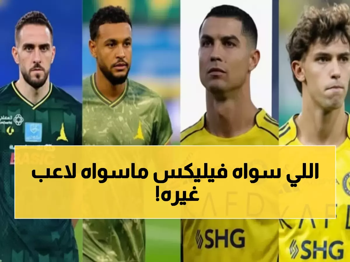 حصري: فيليكس يسحق الأرقام بـ104 نقاط ويشعل حرب النجوم مع رونالدو قبل الحسم!