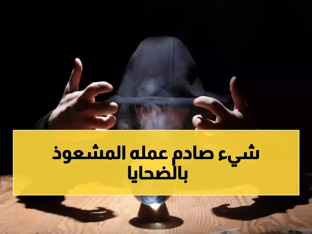 اقتحام "وكر" مشعوذ في اليمن.. ما كان يفعله بالضحايا سرًا ودون علم أحد سيصدمك ولن تستطيع تصديقه! (صورة)