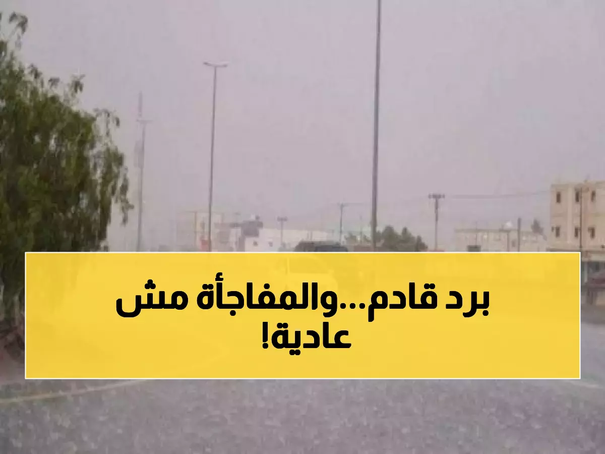 عـاجل: الأرصاد اليمنية تصدر التحذير "رقم 1" قبل وصول موجة البرد هي الأعنف منذ سنوات.. وهذا ما سيحدث الليلة!