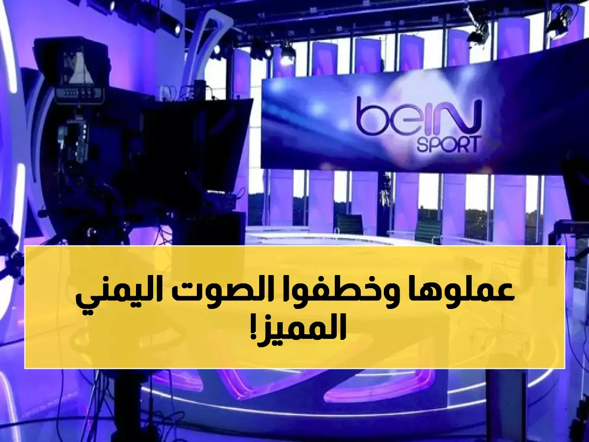 مُفاجاة ترفع رأس كل يمني.. قناة "bein sports" تخطف معلق يمني شهير وموهبة خيالية!(صورة)