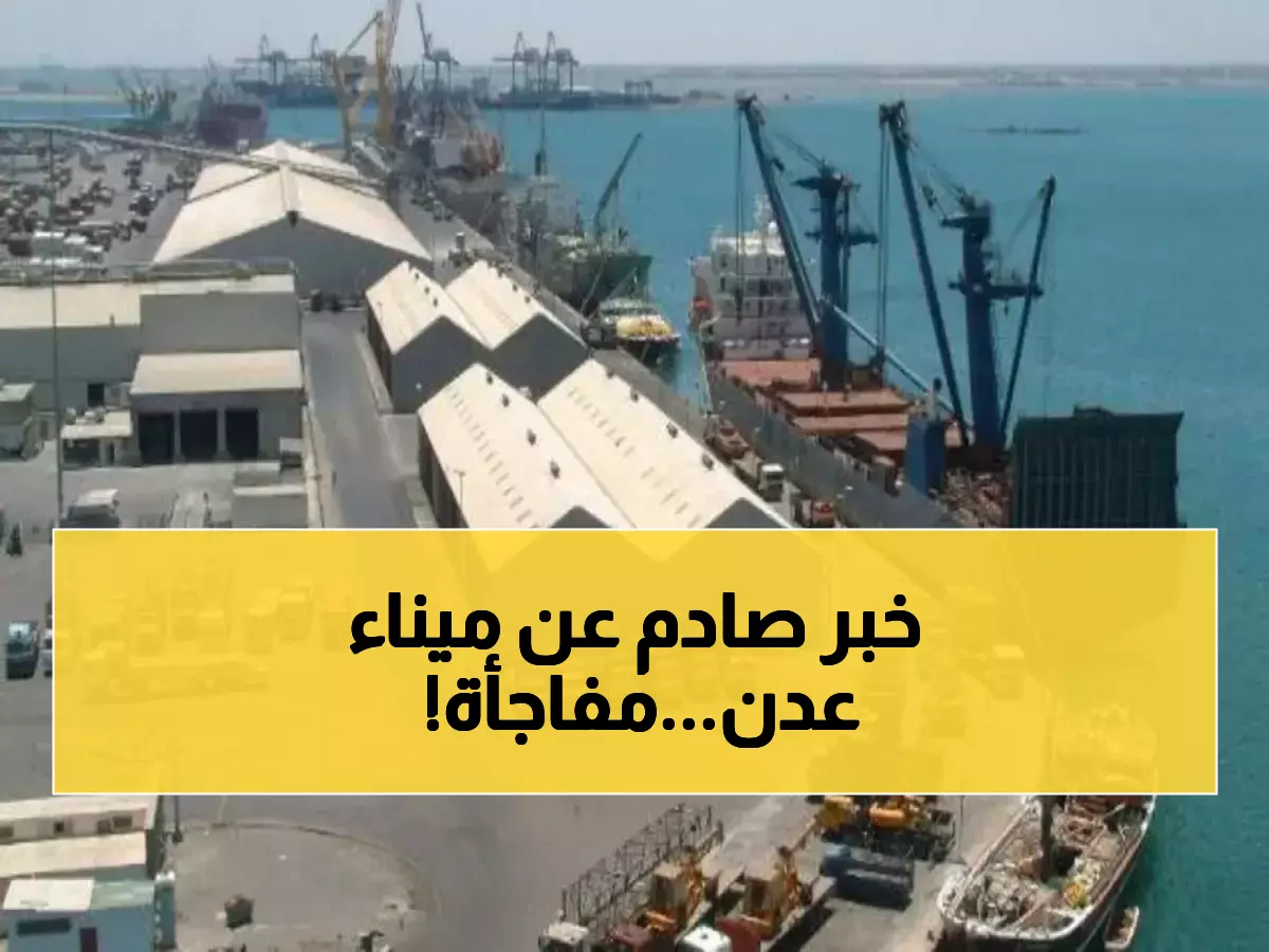 انفراجة اقتصادية من ميناء عدن.. خطوة غير متوقعة ستغيّر مستقبل الميناء والاقتصاد اليمني!!