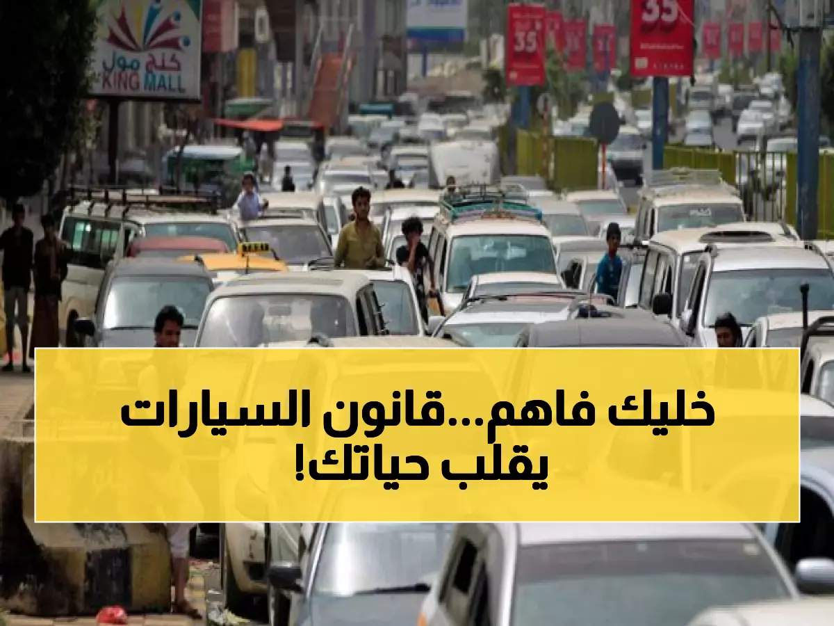 عـاجل: صدور "القانون الجديد" الذي يطال كل سيارة تسير في شوارع اليمن.. أمامكم أيام فقط للامتثال!