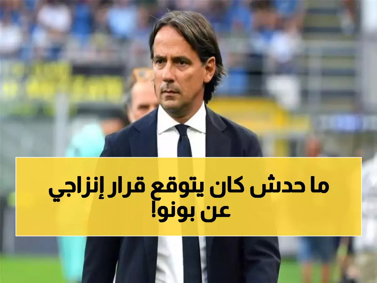 هل يُستبعد بونو؟.. إنزاجي يصدم الجميع ويفجر "مفاجأة من العيار الثقيل" بشأن حارسه الأول قبل مواجهة الفتح!