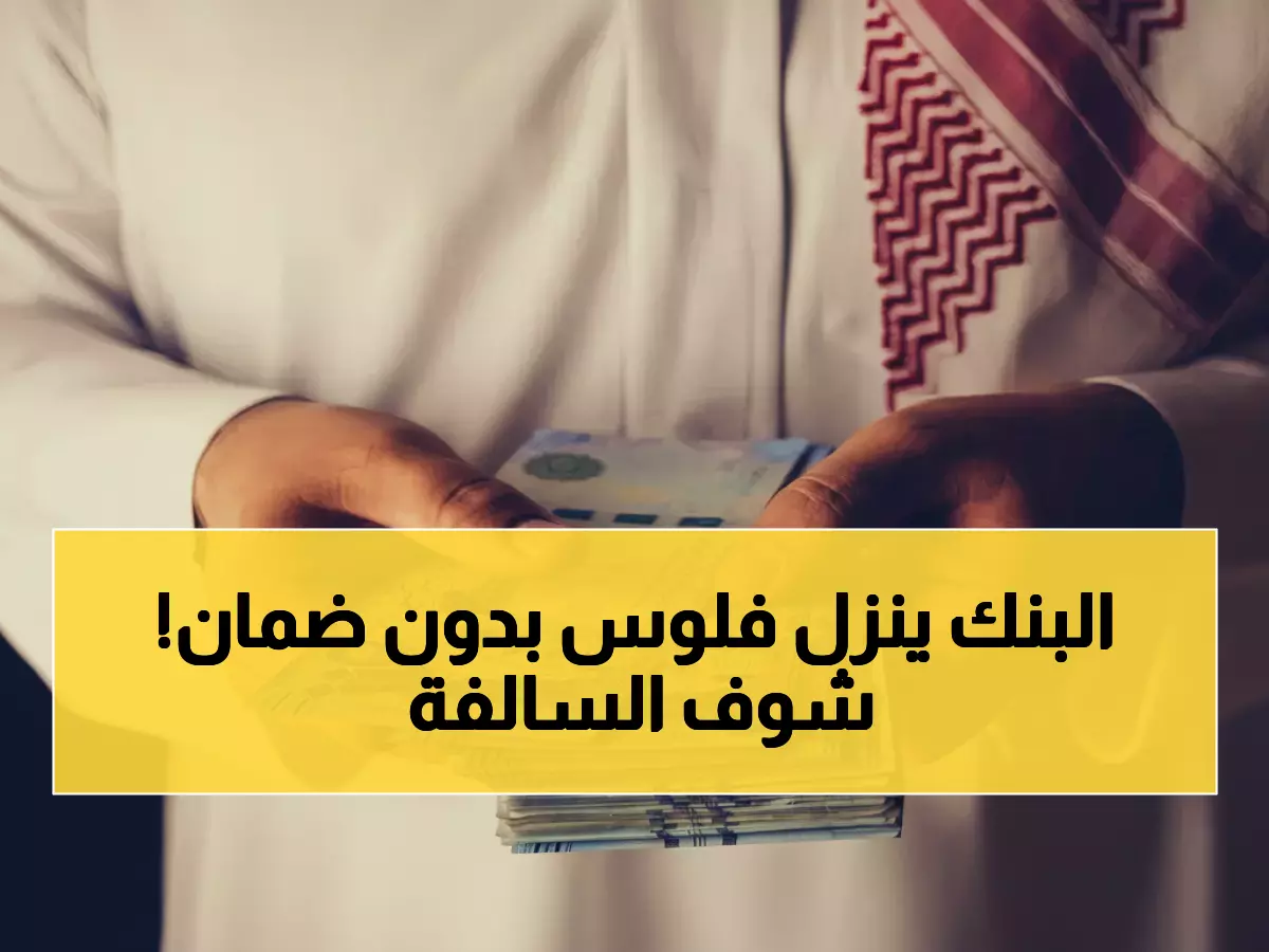 عاجل: بنك الرياض يمنح 63 ألف ريال فوراً براتب 5000 ريال فقط… إجراءات رقمية تستغرق دقائق!