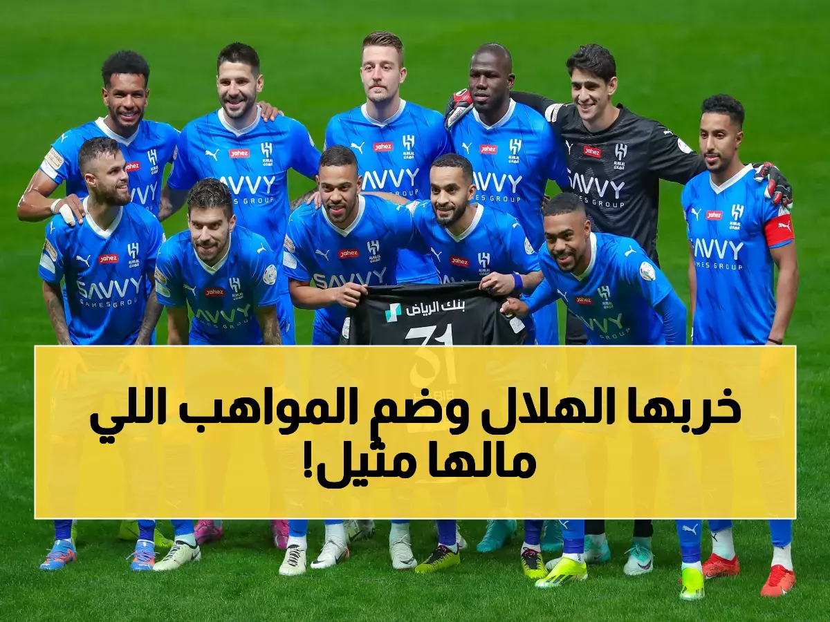 الزعيم لا يرحم.. الهلال يفجر قنبلة الموسم ويضم 12 موهبة جنونية في صدمة لكل أندية دوري روشن!! (صورة)