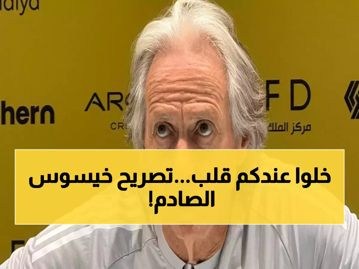 خيسوس يفجر "قنبلة الموسم" و يتجاوز كل الخطوط في تصريح هو الأكثر جنوناً.. أولويات مفاجئة للموسم الشتوي!