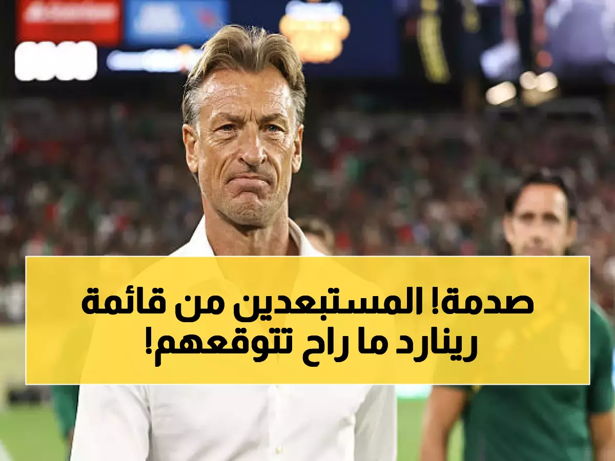 رينارد يصدم الملايين بقرار جنوني ويستبعد نجوم لم يكن يتوقعهم أحد من قائمة المنتخب في كأس العرب!