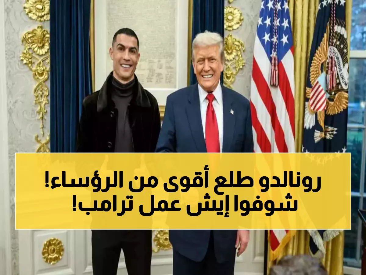 ترامب يكسر البروتوكول ويمنح قائد النصر "رونالدو" هدية استثنائية يحلم الملوك والرؤساء الحصول عليها! (صورة)