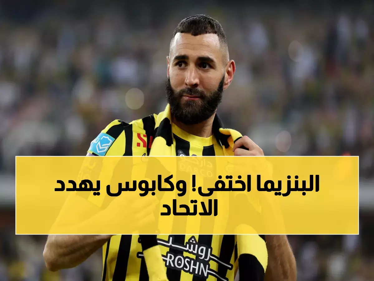 حالة طوارئ: غموض "كريم بنزيما" يربك كل حسابات الاتحاد.. والنادي يعيش كابوساً خوفاً من رحيل الحكومة!