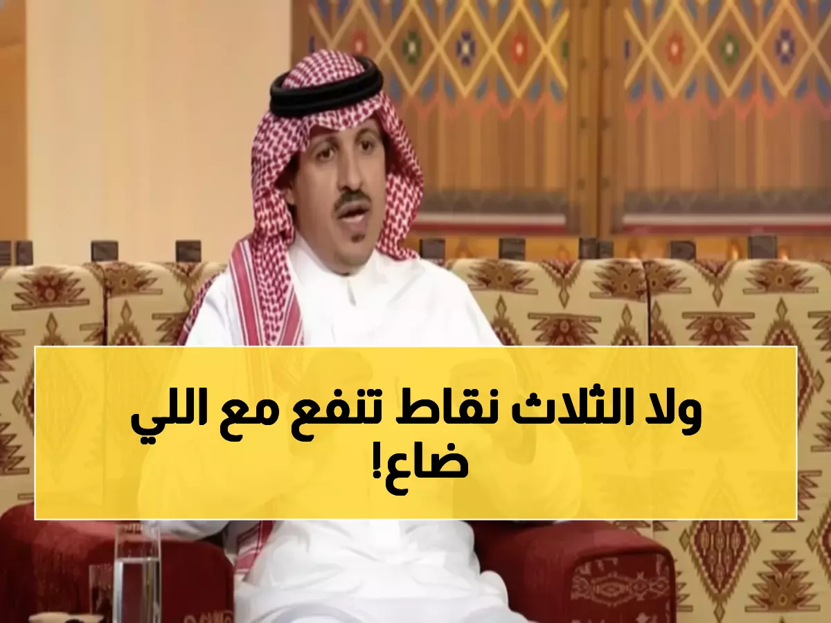 الزهراني يثير العاصفة: الأهلي حقق 3 نقاط ثمينة لكن فقد شيئًا أهم... ماذا حدث؟