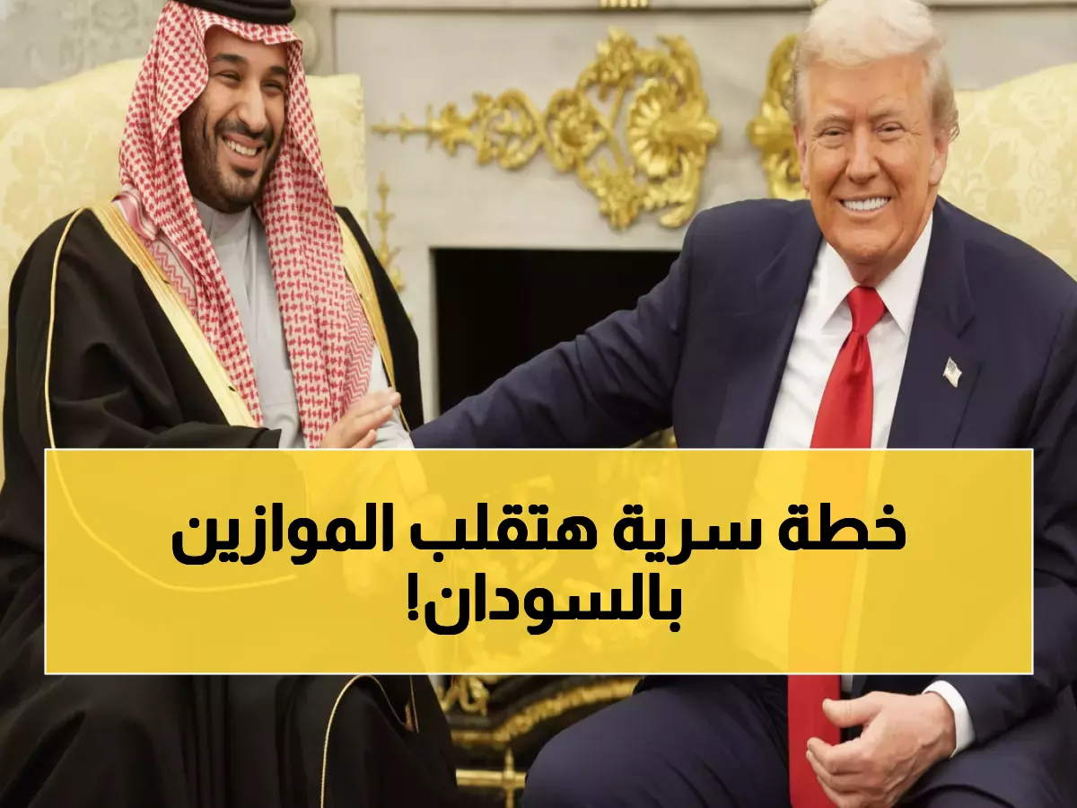 عاجل: محمد بن سلمان يطلب من ترامب التدخل في السودان… الخطة السرية لتغيير خريطة المنطقة!