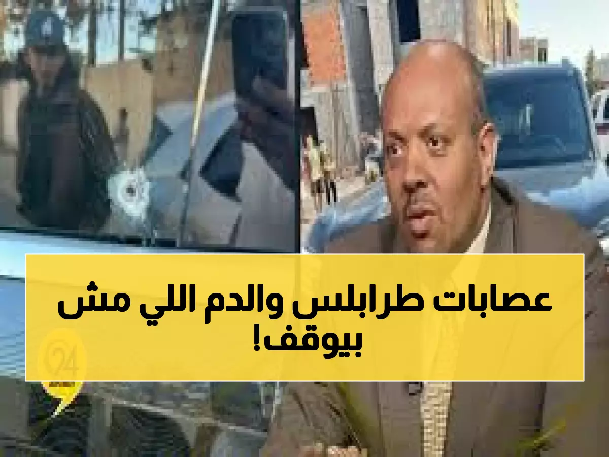 عاجل: مقتل خنساء المجاهد يكشف الحقيقة المرعبة... العصابات تسيطر على طرابلس والقانون مفقود!