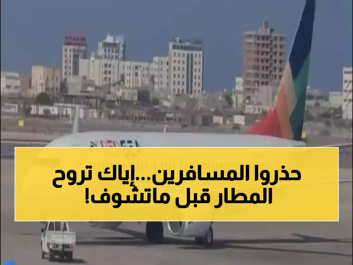 كابوس المسافرين.. تحذير عاجل من شركة طيران يمنية: لا تذهب إلى المطار قبل أن تعرف هذا الأمر الخطير!