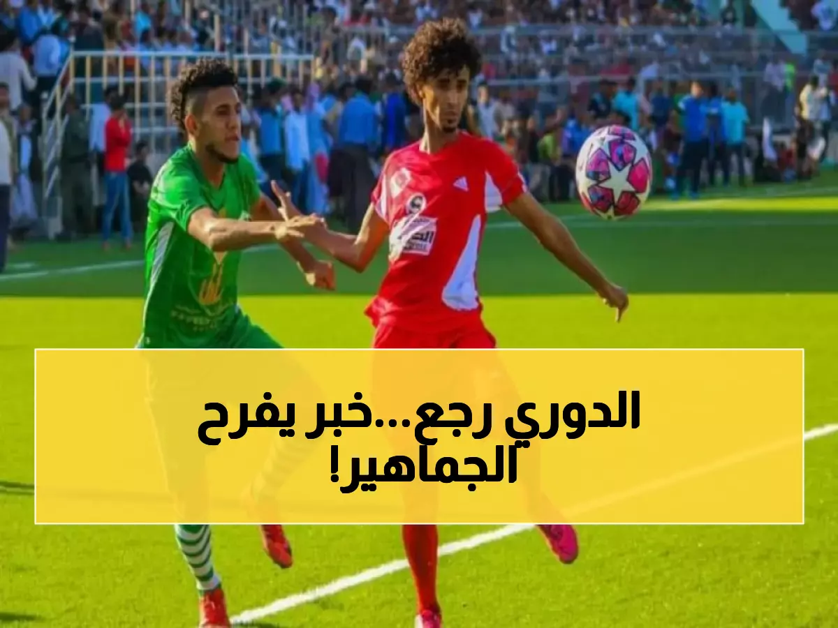 الحلم الذي طال انتظاره.. أصبح حقيقة!.. اتحاد الكرة اليمني يزف "بُشرى الخير" ويعلن عن خبر سار بشأن الدوري اليمني!