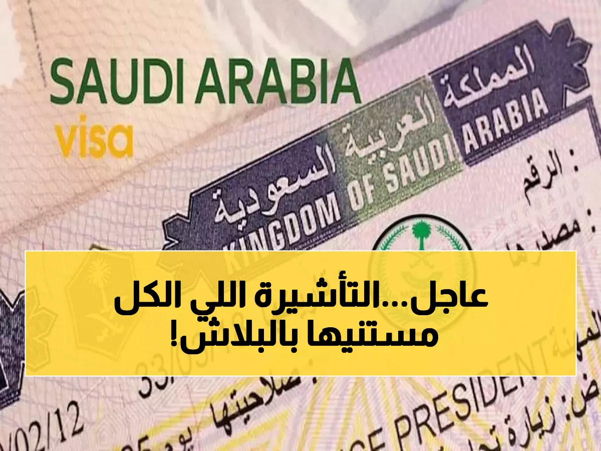 هدية المملكة.. السعودية تزف "البشرى الأضخم" وتعلن عن تأشيرة مجانية "بدون ريال واحد" لهذه الجنسيات العربية!!