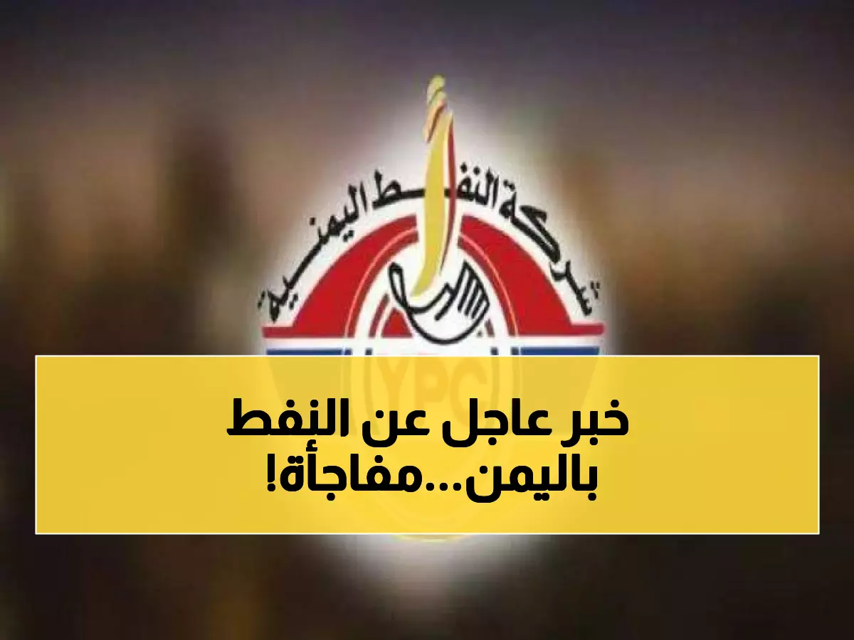 شركة النفط اليمنية تعلن عن إجراء جديد يتعلق بمضخات النفط في رأس عيسى.. لن تصدقوا المُفاجأة!