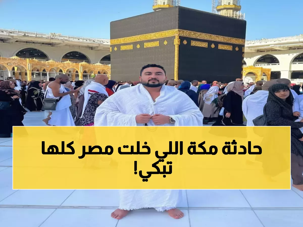 مأساة تهز القلوب: مهندس مصري وزوجته وطفلهما الرضيع يلقون مصرعهم في حادث مروع بمكة المكرمة