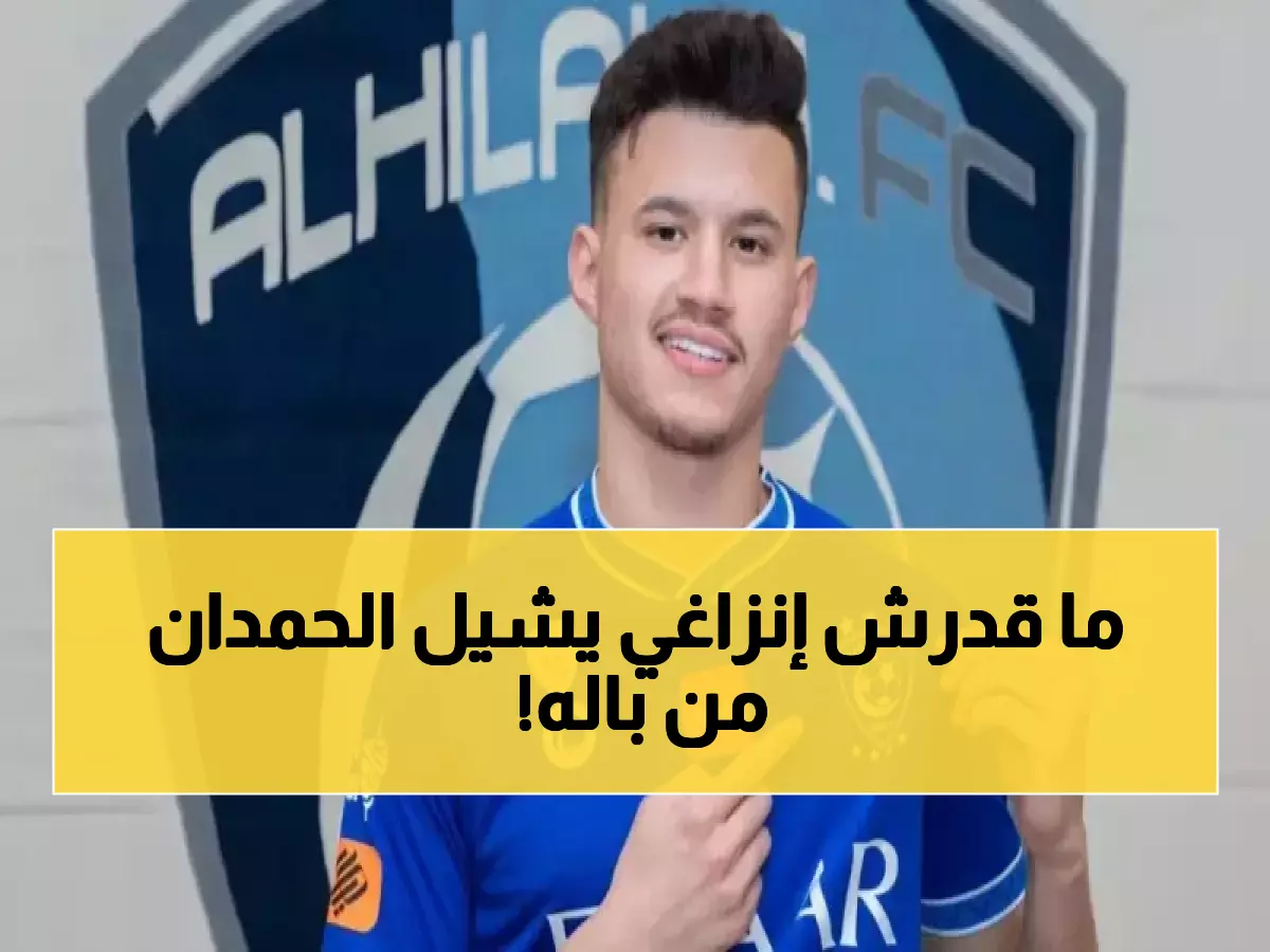 صدمة الموسم: إنزاغي يفاجئ الجميع بطلب "مفاجئ وخاص" بشأن عبدالله الحمدان.. هذه هي الخطة!