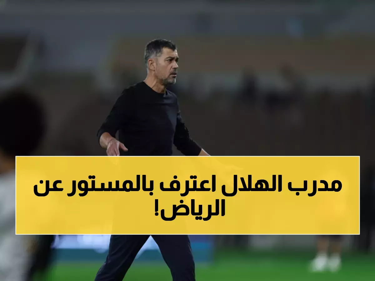 كونسيساو يفجر مفاجأة مدوية: "كان بإمكاننا إذلال الرياض بنتيجة أكبر... لكننا ترحمنا عليهم!"