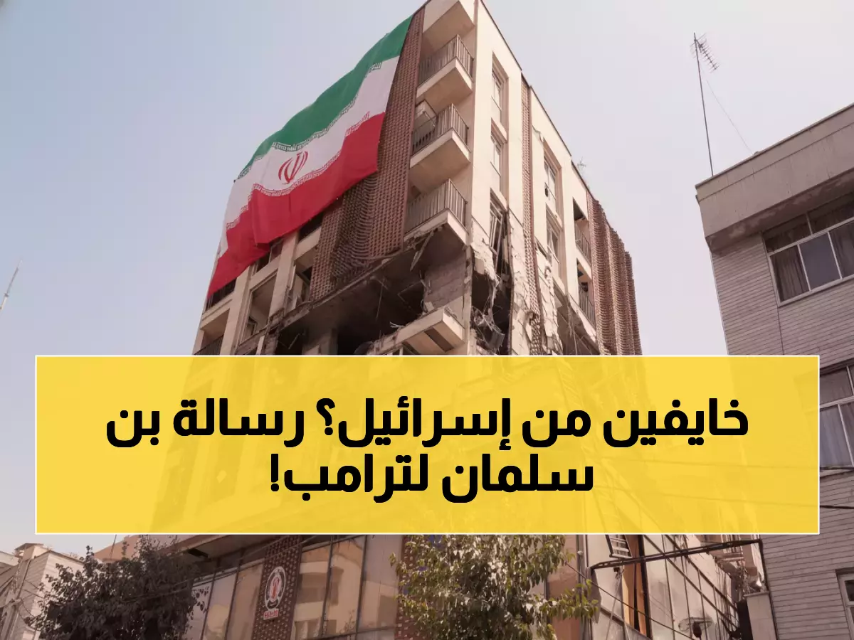 حصري: الرسالة السرية التي نقلها بن سلمان لترامب... إيران تطلب المساعدة خوفاً من إسرائيل!