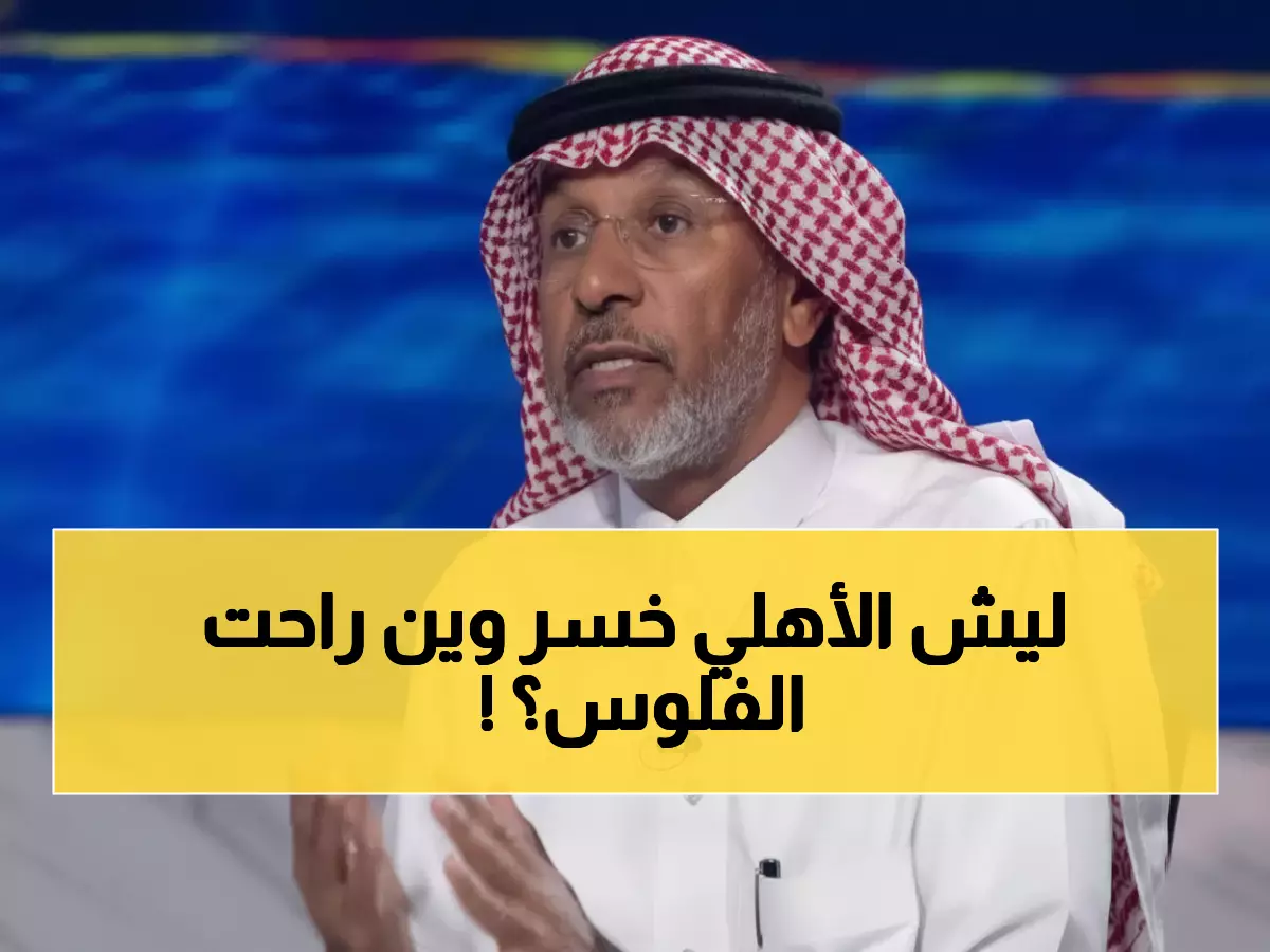 فضيحة: ملفي يكشف كارثة الـ 450 ألف ريال… حكم إسباني "مرتبك" يدمر الأهلي!