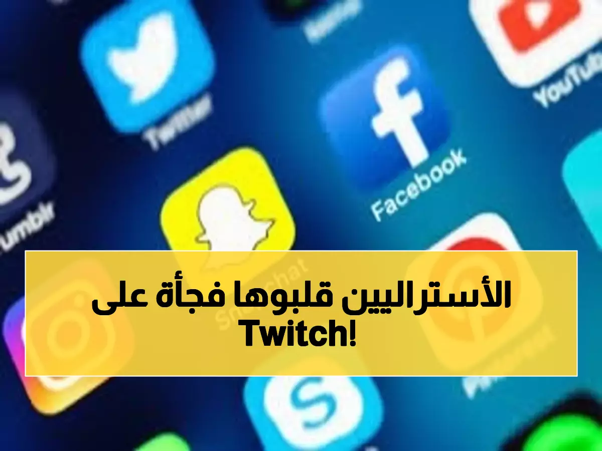 عاجل: أستراليا تصدم العالم بحظر Twitch نهائياً للأطفال دون 16 عاماً - غرامات مالية ضخمة تنتظر المخالفين!