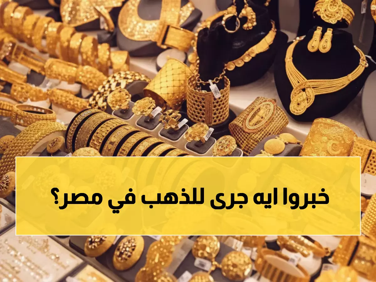 شاهد: ثبات مفاجئ لأسعار الذهب في مصر رغم ارتفاع الأوقية 13 دولار… ماذا يحدث؟