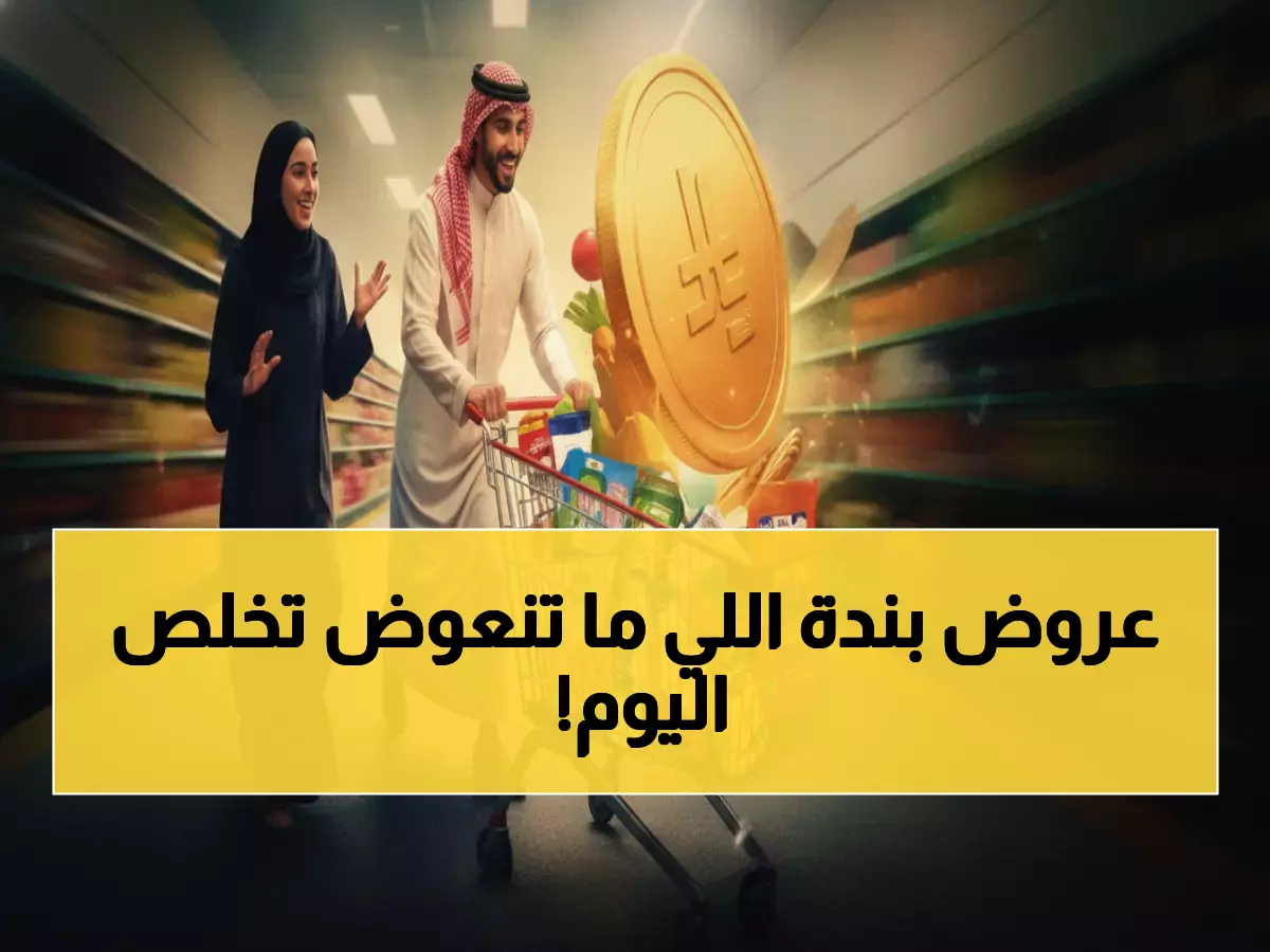 عاجل: عروض بندة السعودية تنتهي خلال ساعات... توفير يصل لـ60% على 500+ منتج!