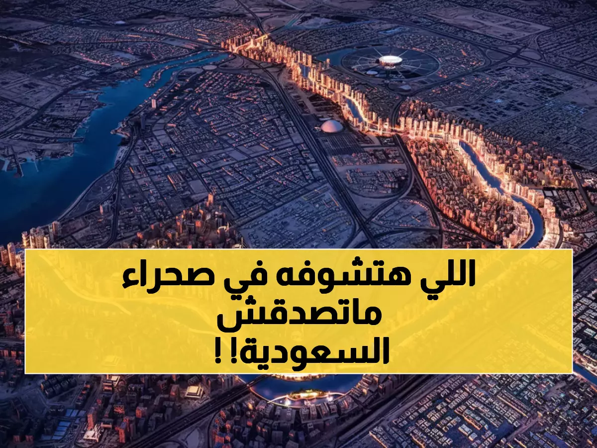 حصري: شاهد كيف حولت السعودية الصحراء لشبكة مائية عملاقة تفوق النيل بالضعف وترفع المياه 3000 متر!