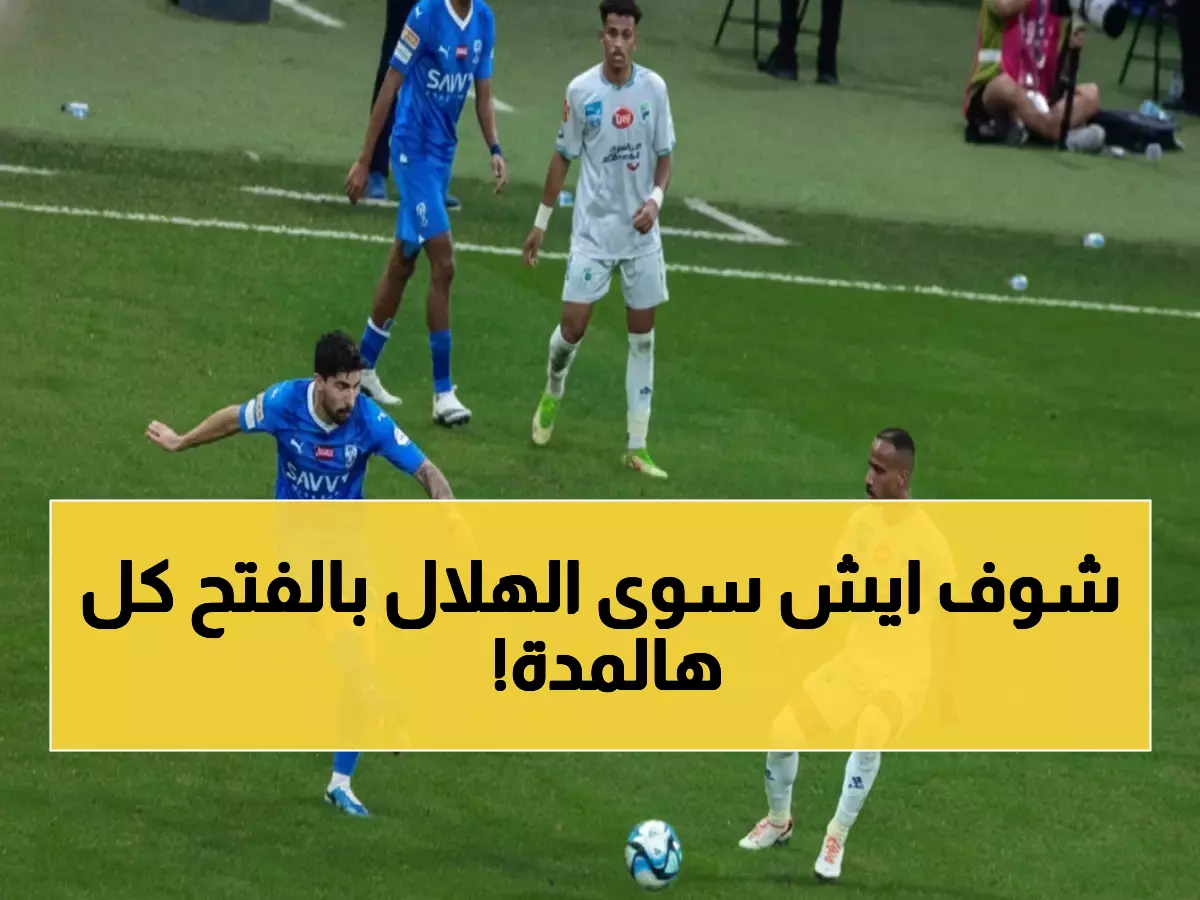 صادم: الفتح لم ينتصر على الهلال منذ 992 يوماً… هل ينكسر الرقم القياسي الليلة؟