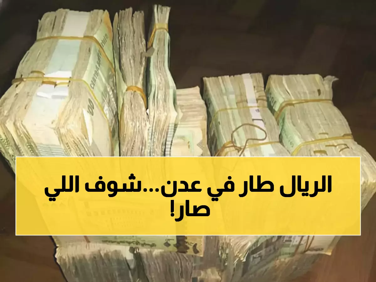 تحديث فوري: أسعار الصرف اليوم في اليمن - فرق 1083 ريال بين عدن وصنعاء يثير الجدل!