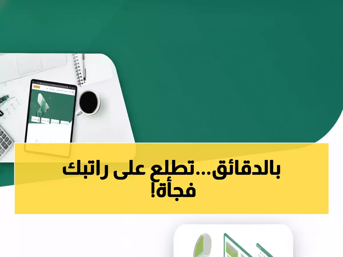 عاجل: 3 طرق سرية للوصول لراتبك خلال دقائق… الحكومة السعودية تكشف الطريقة الجديدة!