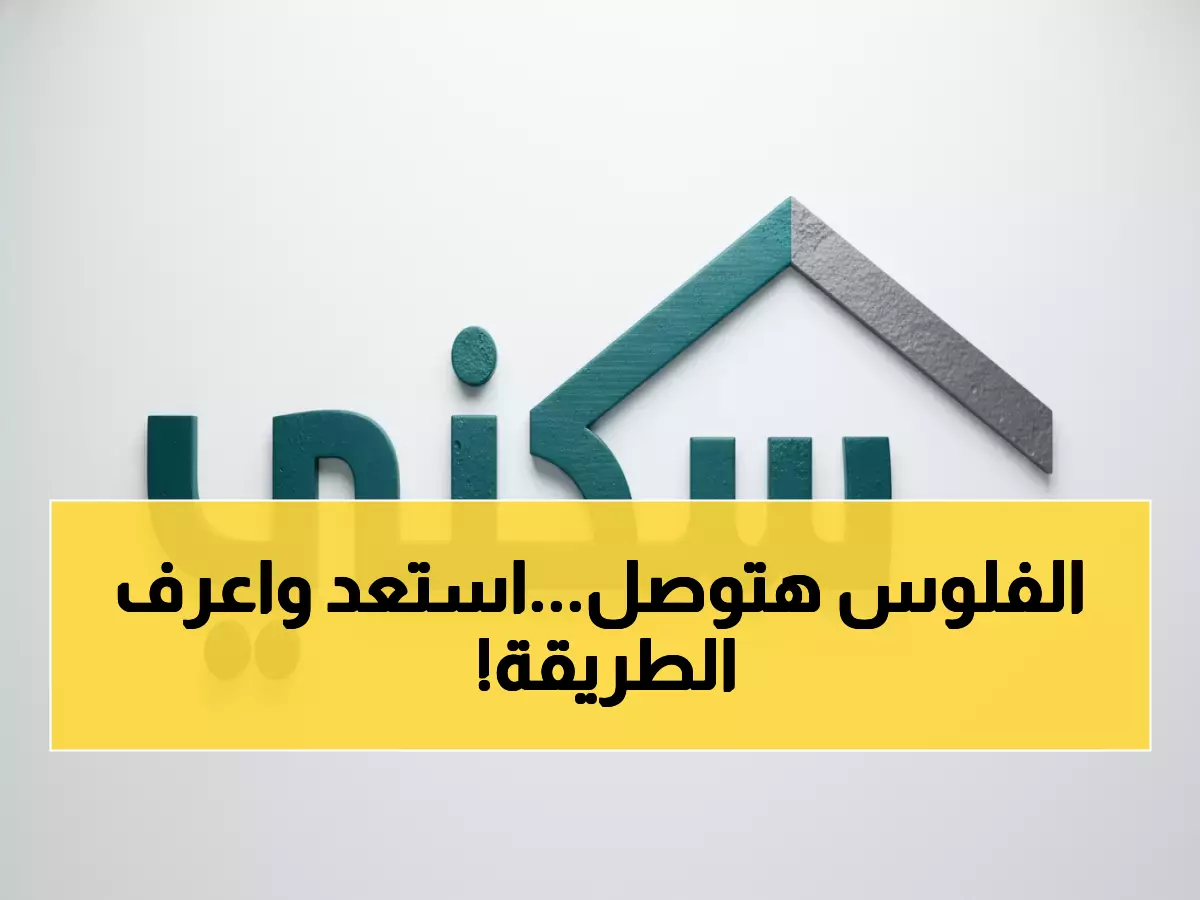 عاجل: 24 نوفمبر موعد صرف الدعم السكني… تعرف على خطوات الاستعلام خلال دقائق!