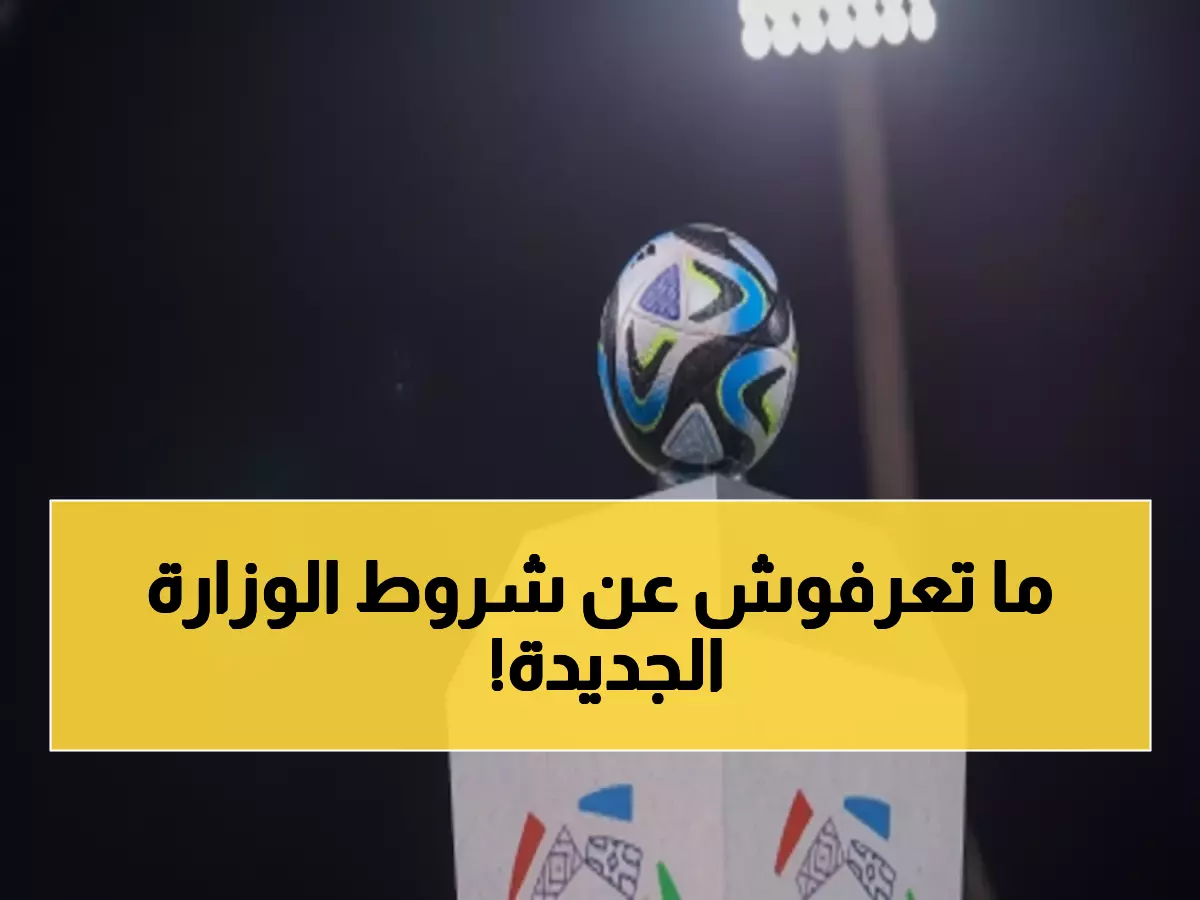 رسمي: وزارة الرياضة تكشف الشروط الصارمة لأندية روشن ويلو 2025-2026 - الحرمان من الدعم عقوبة عدم الالتزام!