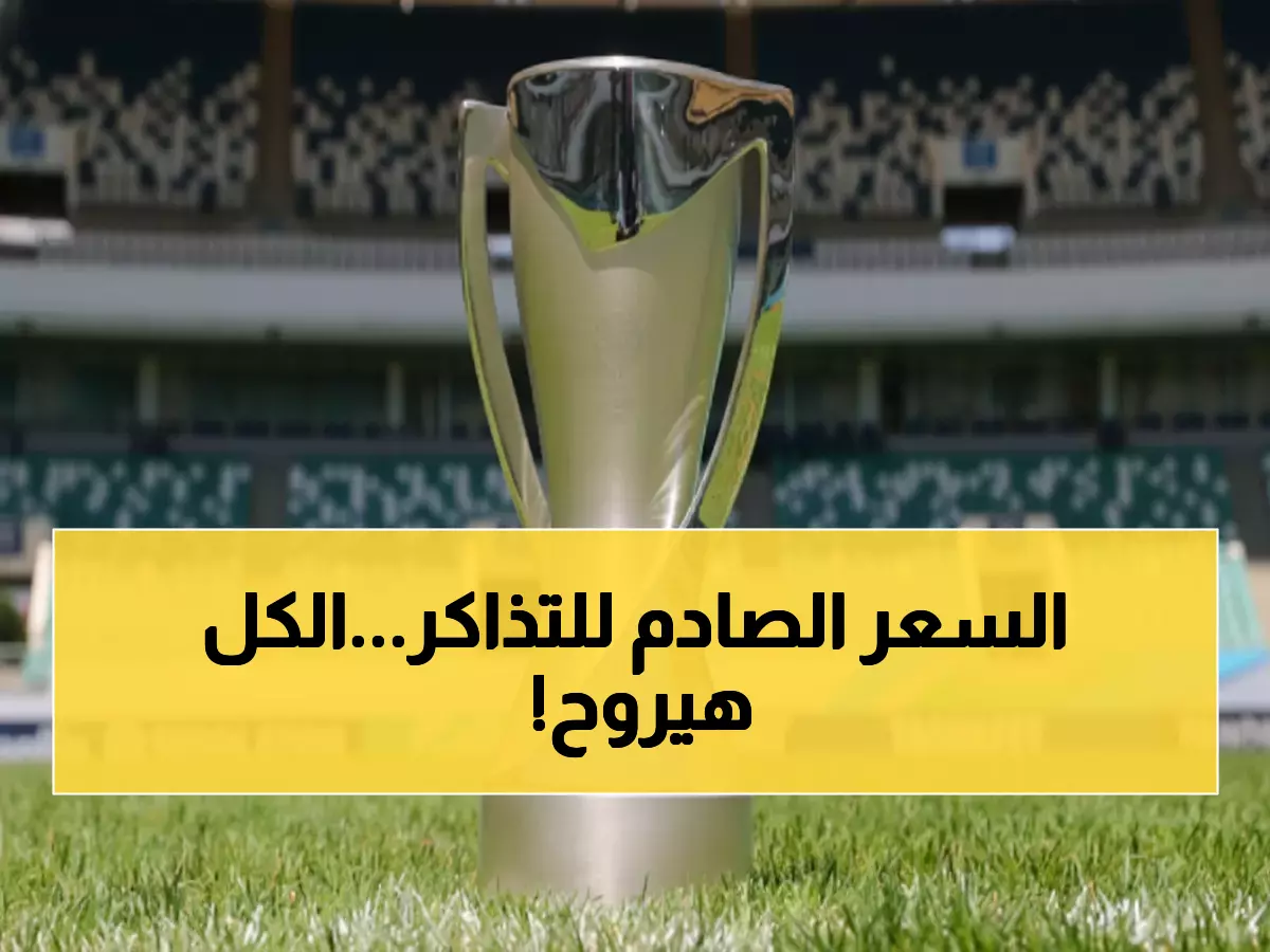 عاجل: السعودية تطرح تذاكر كأس آسيا 2026 بسعر مفاجئ... 15 ريال فقط لحضور التاريخ!