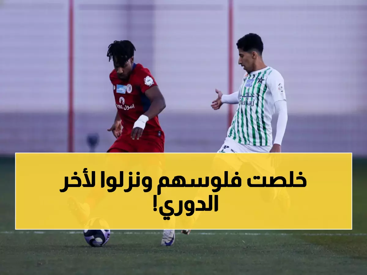 كارثة: ضمك والنجمة يفشلان في التسجيل... النجمة يغرق بنقطة واحدة والمركز الأخير!