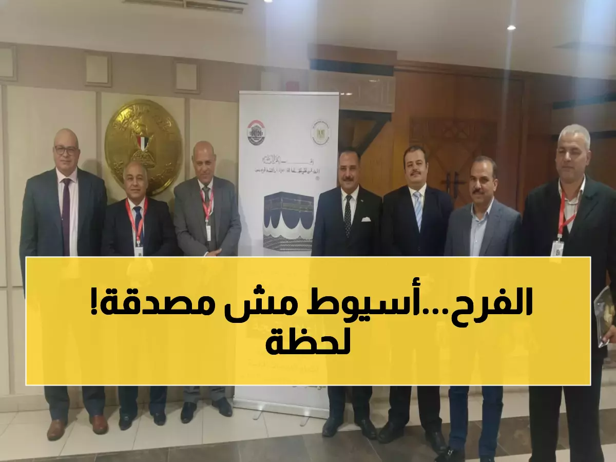 عاجل: 315 محظوظاً من أسيوط يفوزون برحلة العمر إلى بيت الله الحرام - نسبة نجاح مذهلة!