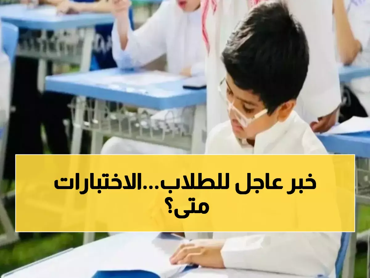 رسمي: التعليم السعودي يكشف مواعيد اختبارات الترم الأول... 4-8 يناير موعد الحسم!