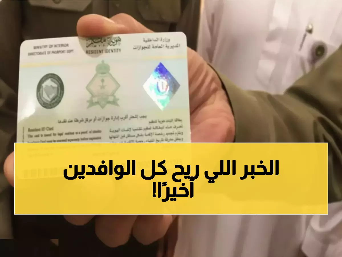 رسمي: السعودية تلغي التجديد السنوي للإقامة نهائياً... البديل الجديد صالح 5 سنوات مقابل 600 ريال!