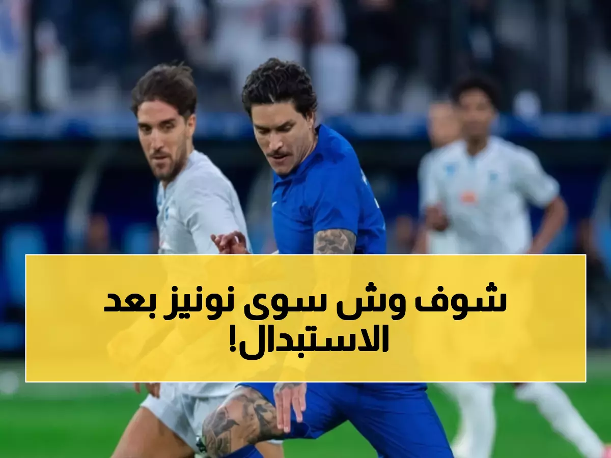 فضيحة: نونيز يركل قميص الهلال غضباً من استبداله... والزعيم ينتصر بعد خروجه مباشرة!