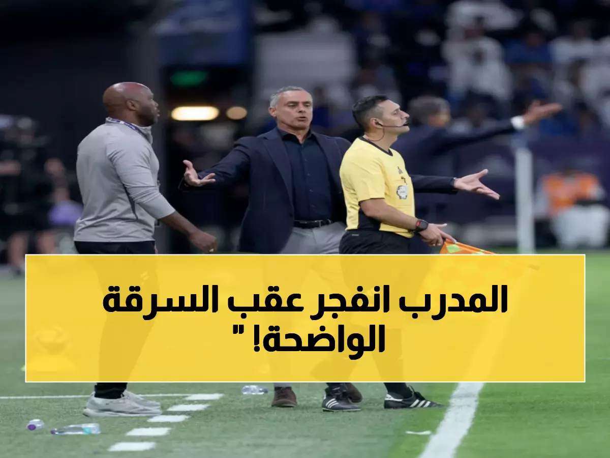جوميز منفعل: الهلال لا يستحق الفوز... الظلم واضح والفتح سُرق منه التعادل!