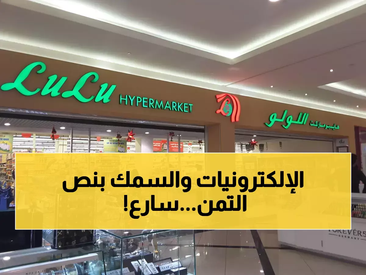 حصري لـ 5 أيام: لولو يفجر عروض نوفمبر - الأسماك والإلكترونيات بنصف السعر!